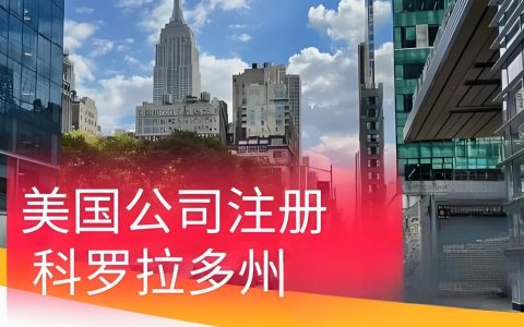 重磅！科罗拉多州注册代理人新规2025年生效，助力中国跨境电商合规布局