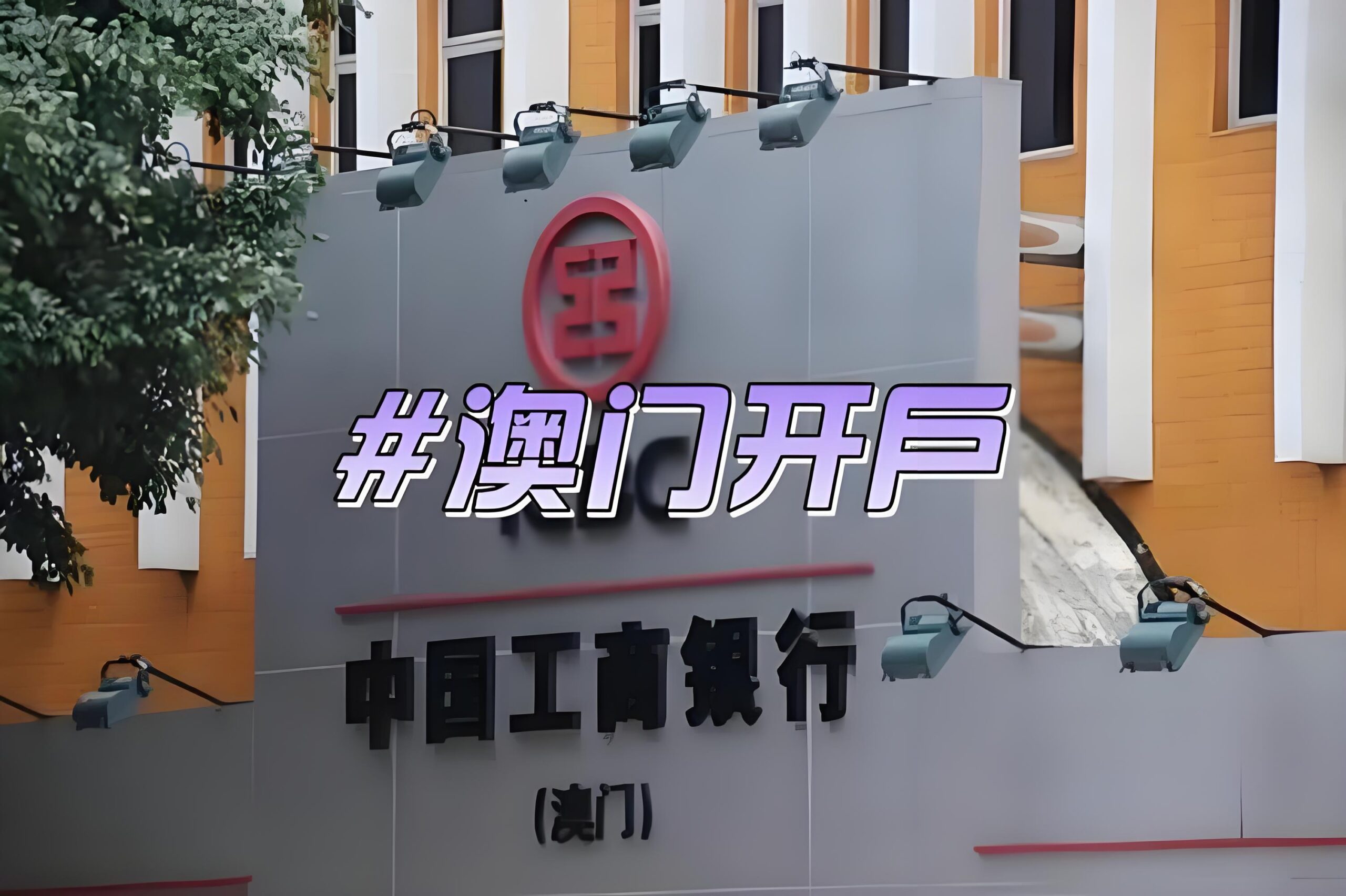 一文读懂！澳门工商银行账户管理费用、开户要求与跨境交易限额- ingstart-全球公司成立与合规