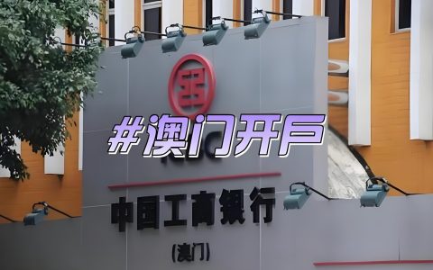 一文读懂！澳门工商银行账户管理费用、开户要求与跨境交易限额