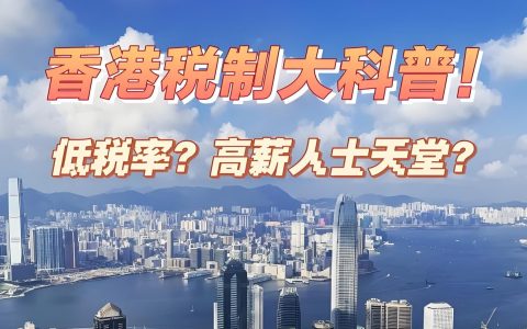 2025年香港税改重点解读：GloBE规则、税率与申报流程