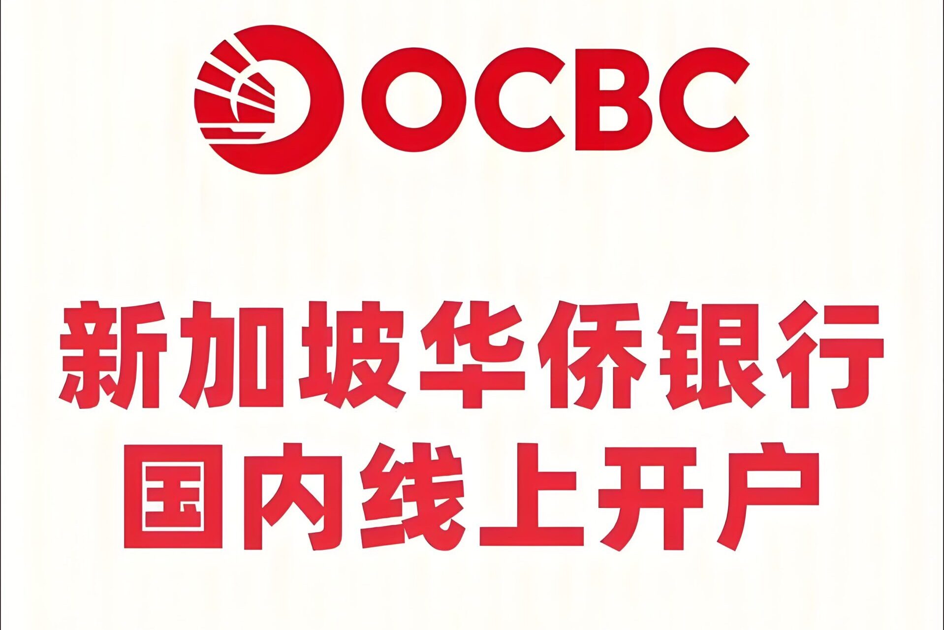 新加坡华侨银行清退中国用户？最新政策解读及宏富账户无门槛开户全流程- ingstart-全球公司成立与合规