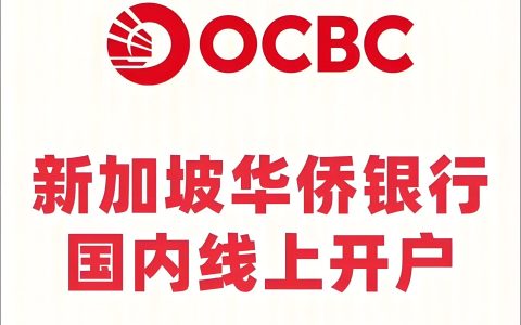 新加坡华侨银行清退中国用户？最新政策解读及宏富账户无门槛开户全流程