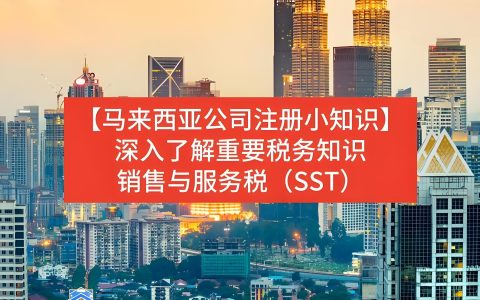 2025年马来西亚SST改革详解：建筑、金融、美容等行业服务税新变化