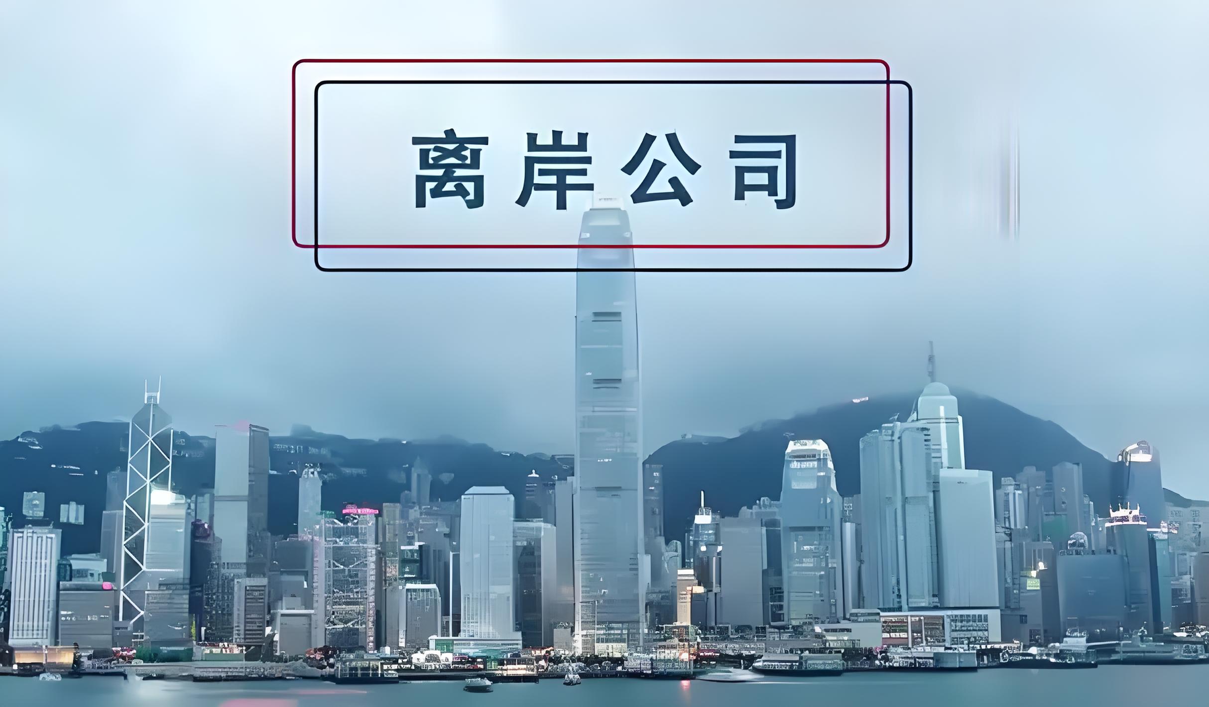 零申报能否做?2025离岸公司零申报标准与操作要点汇总