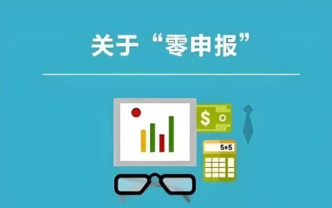 零申报能否做？2025离岸公司零申报标准与操作要点汇总