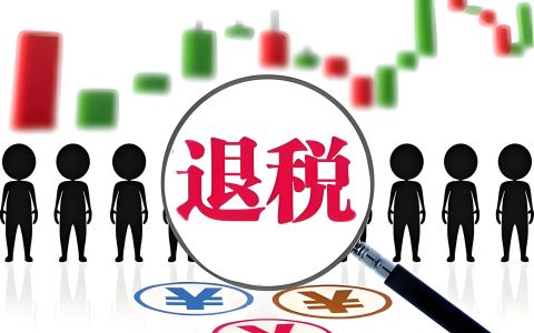 最新！外贸公司出口退税六大必要条件【全面解析】
