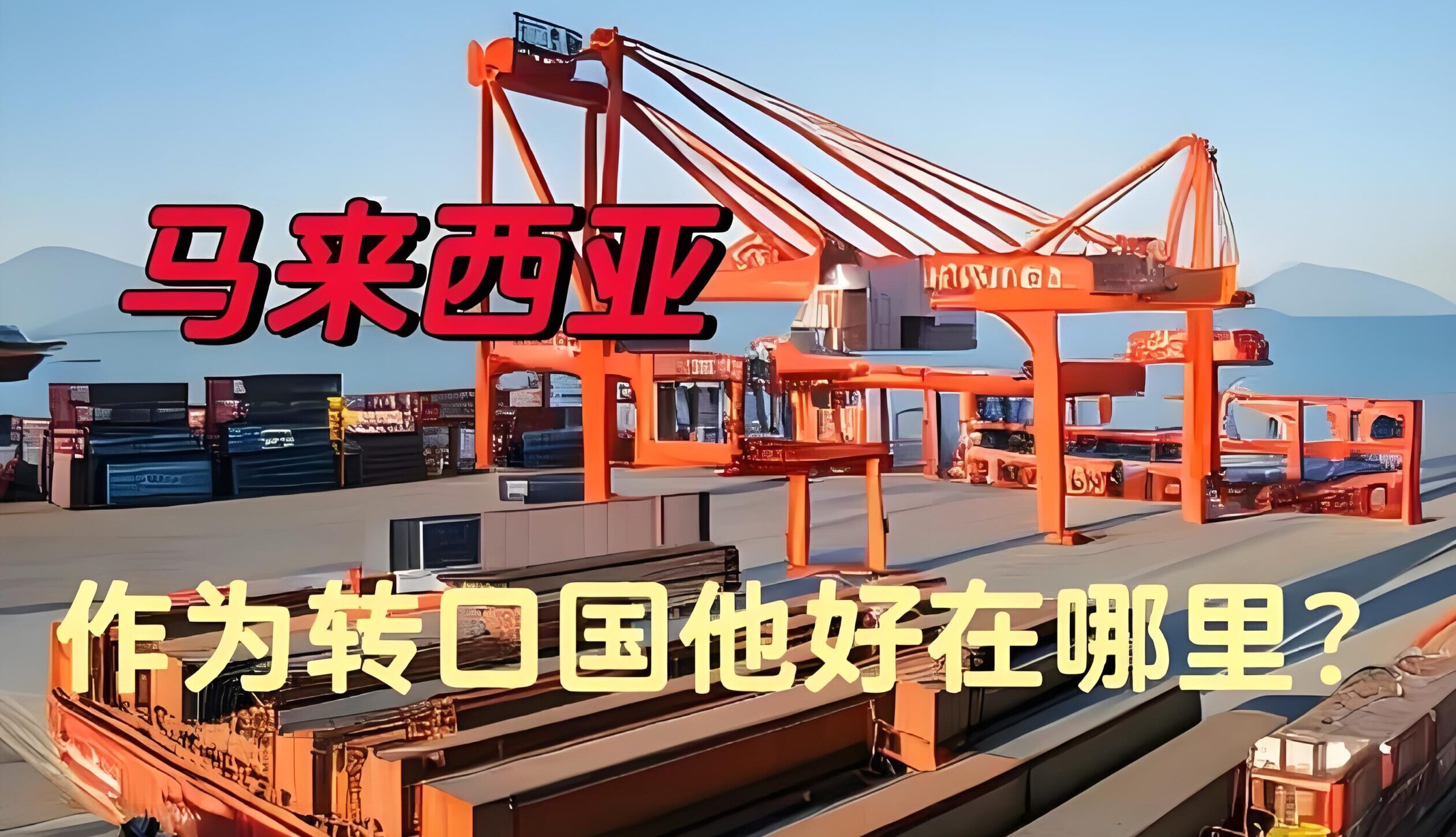 出口马来西亚实操指南（2025版）：资质认证、检验、清关与本地公司注册攻略- ingstart-全球公司成立与合规