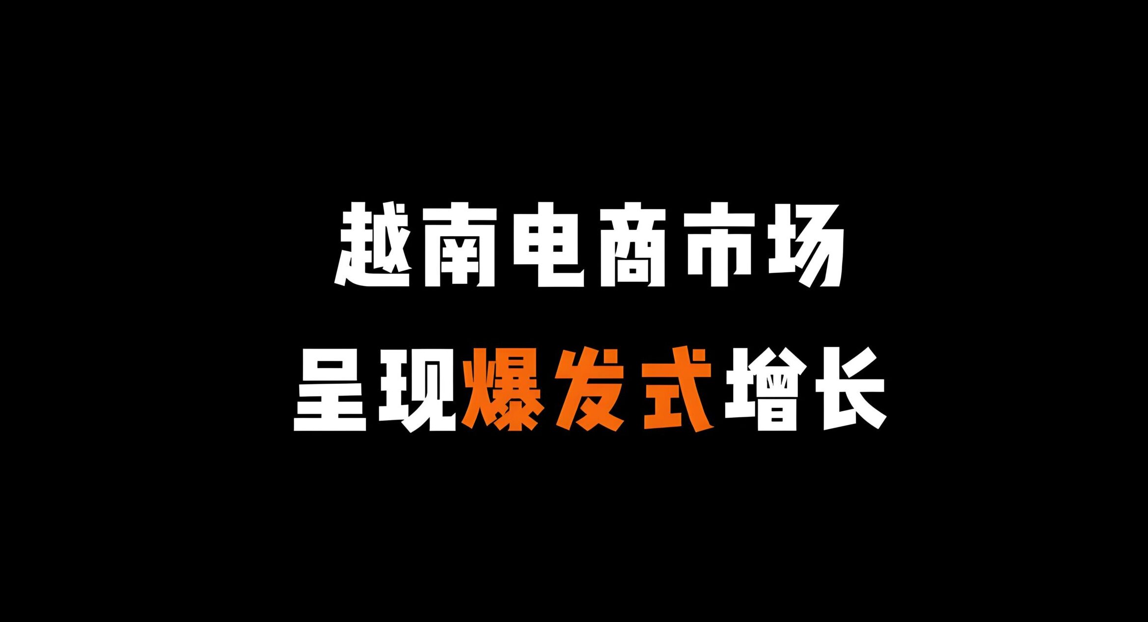 2025越南跨境电商新规解读：税务政策、平台合规与中企应对指南- ingstart-全球公司成立与合规