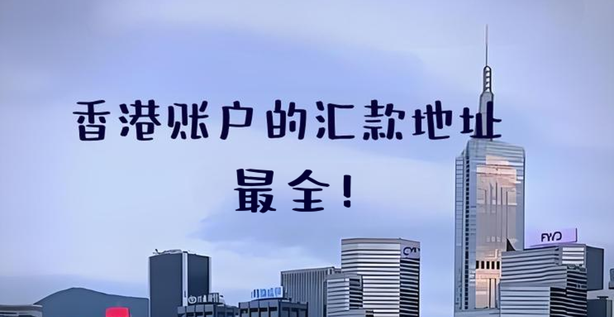 干货整理！香港21家银行汇款信息大全：SWIFT Code、Bank Code及转账流程- ingstart-全球公司成立与合规