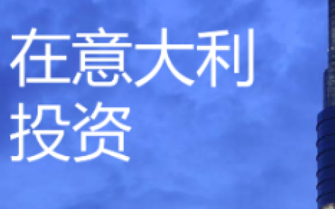 外商投资人注册意大利公司：为什么SRL有限责任公司是中国卖家的优选？