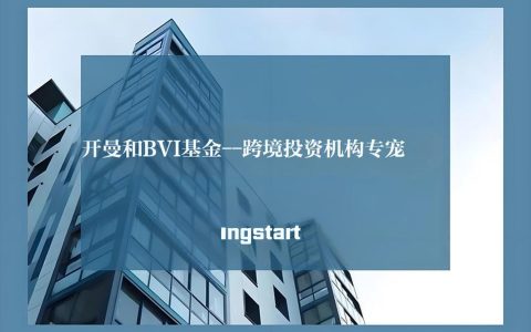 最新！2025年下半年开曼和BVI基金合规时间表【完整指南】
