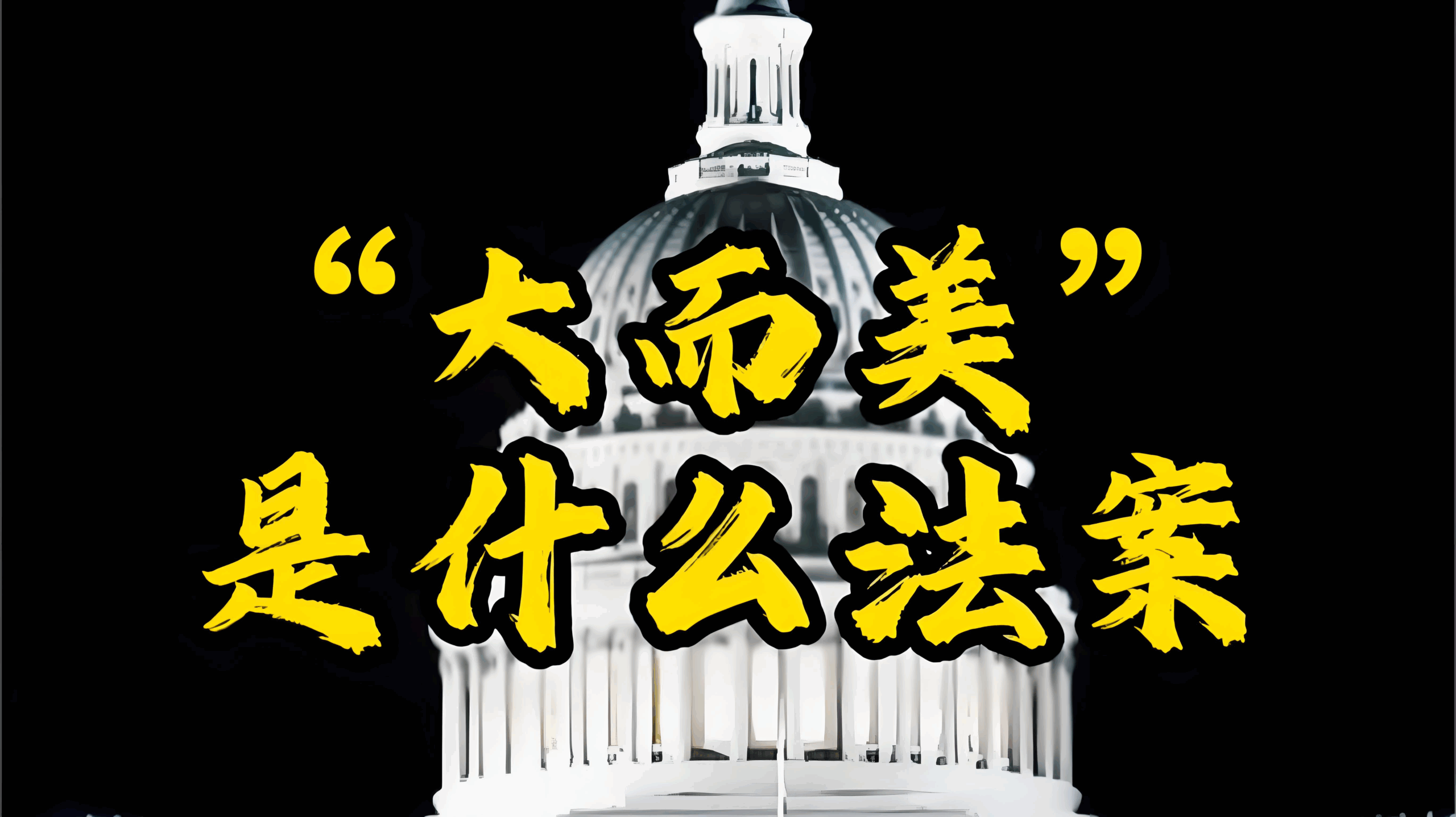 特朗普“大而美法案”正式通过：谁将受益？对中国卖家意味着什么？ - ingstart-全球公司成立与合规