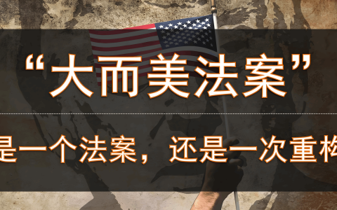 特朗普“大而美法案”通过，中国卖家面临哪些挑战与机遇？
