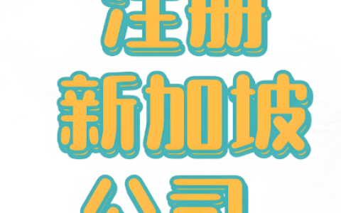 海外业务布局首选地：中国卖家为何都青睐新加坡公司？