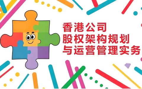 干货分享|香港公司外资股东政策详解：中东、东南亚、中国与欧洲资本布局指南