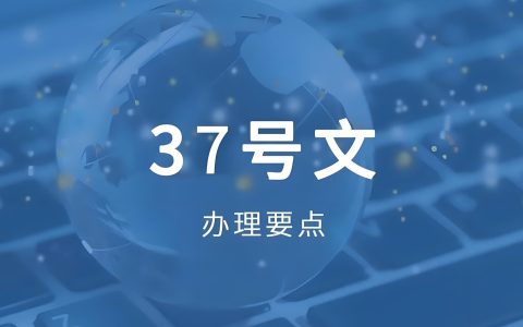 37号文登记怎么变了？：最新趋势+银行审核升级+补登记难点全解析