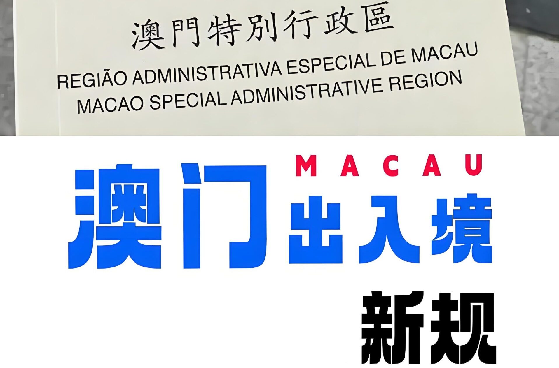 最新！澳门入境政策全解析：护照免签真相、签注指南与五大口岸通关实测- ingstart-全球公司成立与合规