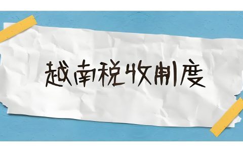 越南2025最新税收政策出台：初创公司、中小企业和研发机构减税指南