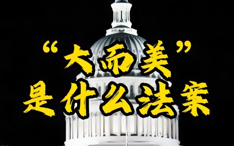 最新分析！美国大又美法案对个人所得税的影响及SALT抵扣变革