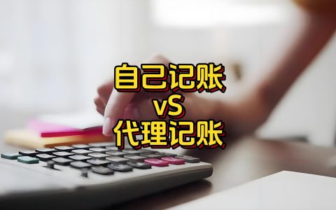 2025代理记账VS自行记账最新对比：企业如何省钱又合规？