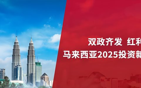 马来西亚2025投资黄金窗口开启：NIIF免税政策+SST优化改革详解