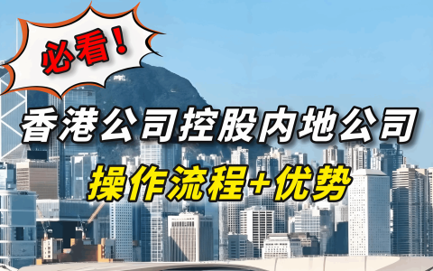 2025最新版｜香港公司控股内地公司节税攻略：FDI备案+分红税5%详解