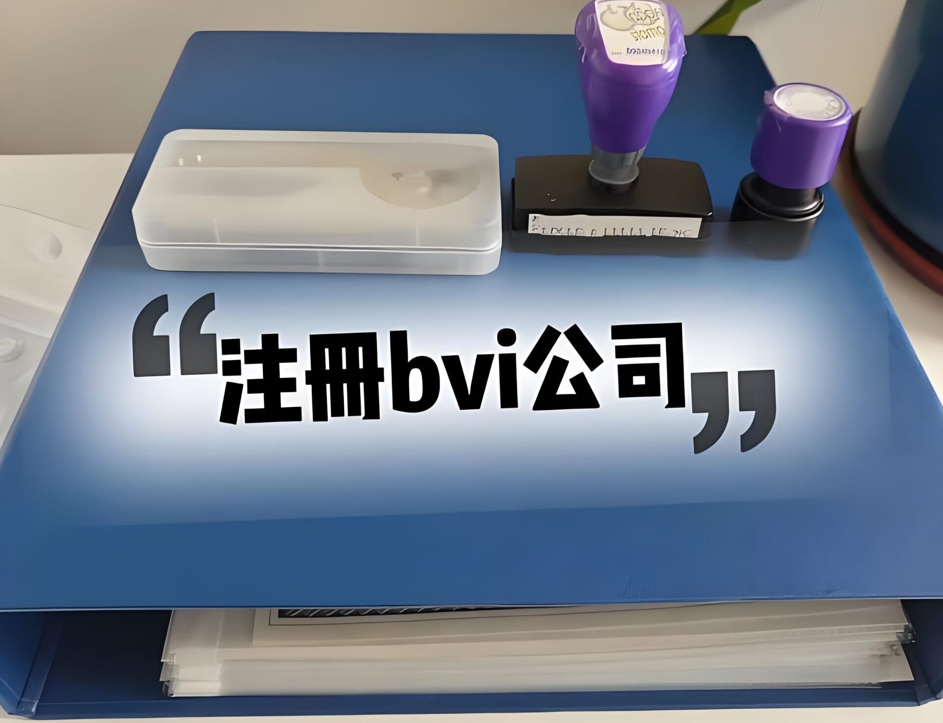 避税天堂为什么总绕不开BVI？中国企业出海架构的“隐形骨架”全解析（2025 深度版） - ingstart-全球公司成立与合规
