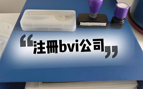BVI公司虚拟办公室与实体办公室【最全对比】：注册成本、合规风险与开户影响详解