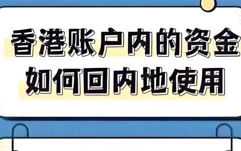 2025香港-内地资金进出全攻略：大湾区合规路径与税务优化实操指南