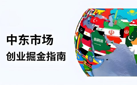 全球贸易战加剧，中国企业如何借力中东市场突围？
