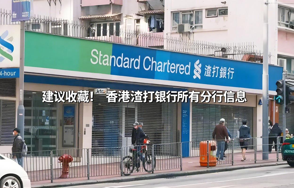 干货分享|香港渣打银行所有分行编码、地址与联系电话，方便您开户与转账操作！ - ingstart-全球公司成立与合规