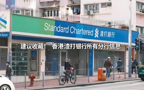 干货分享|香港渣打银行所有分行编码、地址与联系电话，方便您开户与转账操作！
