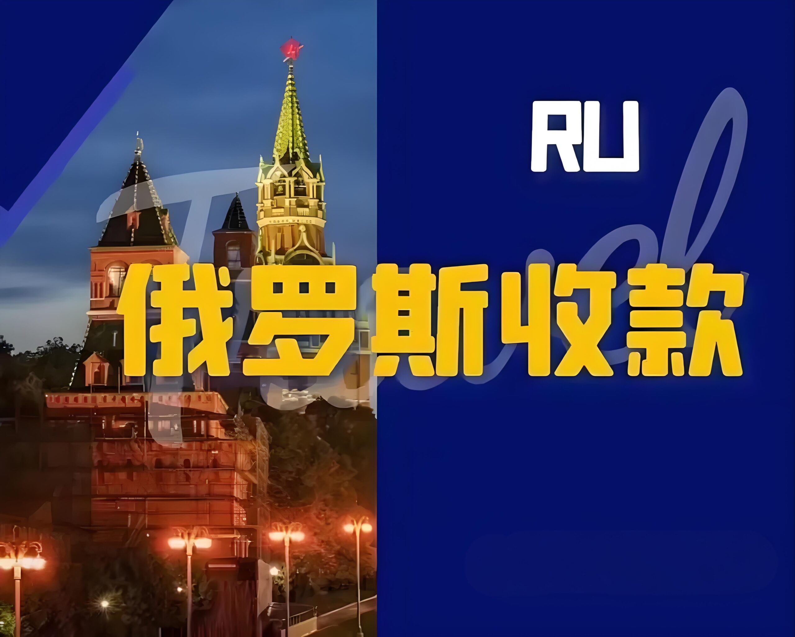 2025年最全俄罗斯收款方式解析：安全、高效跨境收款方案- ingstart-全球公司成立与合规