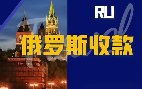 2025年最全俄罗斯收款方式解析：安全、高效跨境收款方案