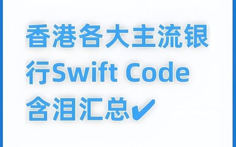 香港SWIFT Code一览表：28家常见银行汇款代码与使用指南