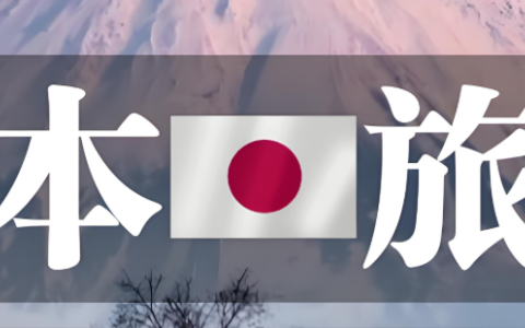 2025日本旅游大爆发，注册日本公司正当时：中国卖家如何借势掘金？