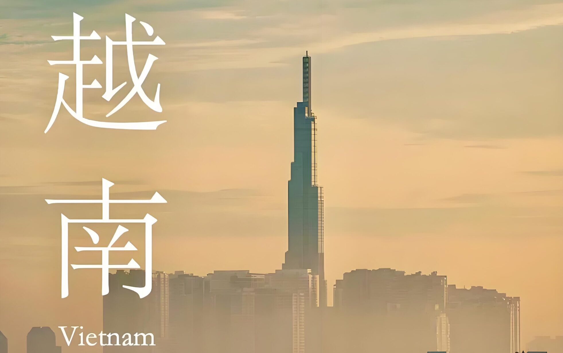 越南哪些行业禁止外资进入?一文了解限制与合规要求