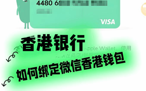 最新！微信香港钱包绑定全指南：激活港卡、跨境消费、企业资金流动一步到位