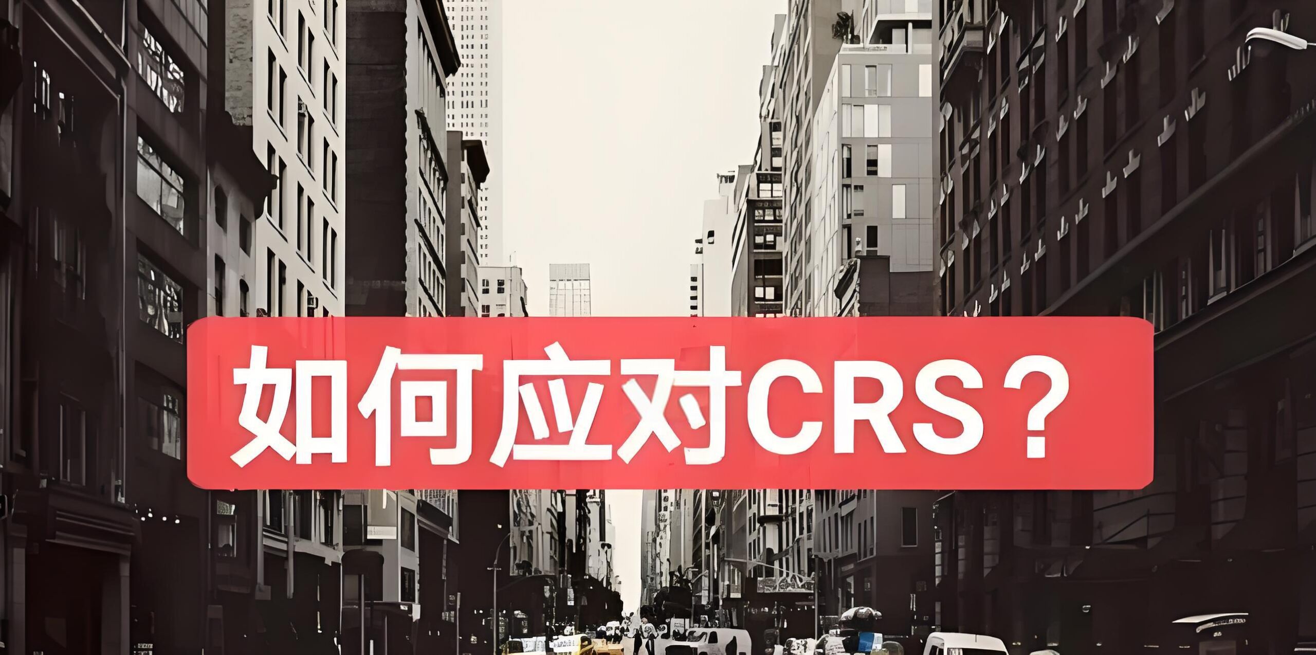 香港公司内地离岸账户CRS合规指南:税务居民认定+信息交换规则与风险防控