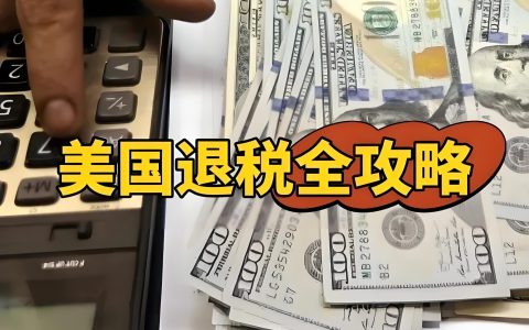 美国退税流程详解2025｜退税多久到账？退税查询及表格填写指南
