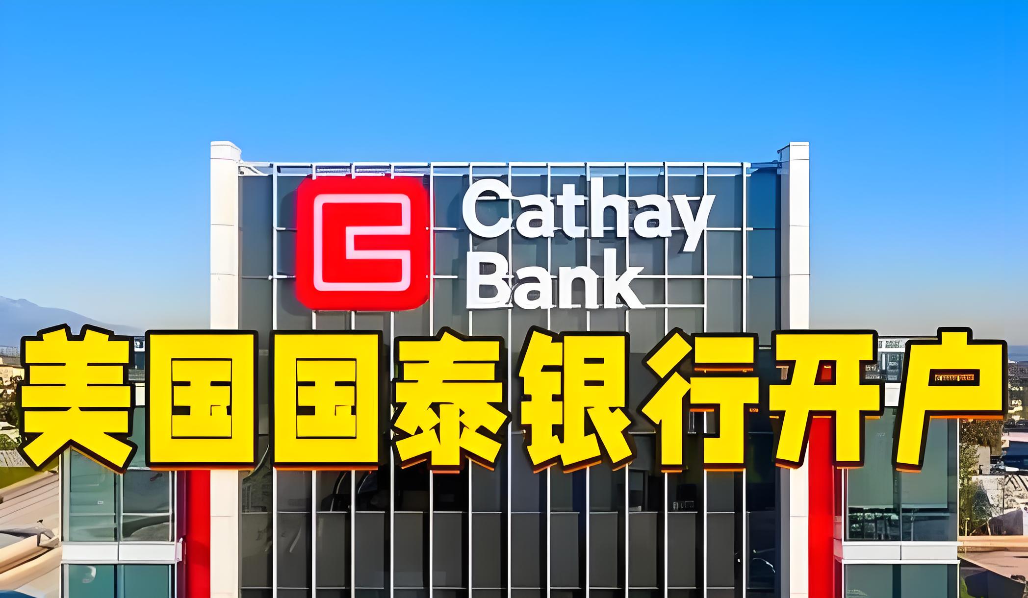 美国开户别再只盯华美银行：国泰银行全攻略，小国护照同样可行？ - ingstart-全球公司成立与合规