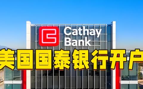 美国国泰银行远程开户全攻略：无需视频面签，轻松开设个人美元账户