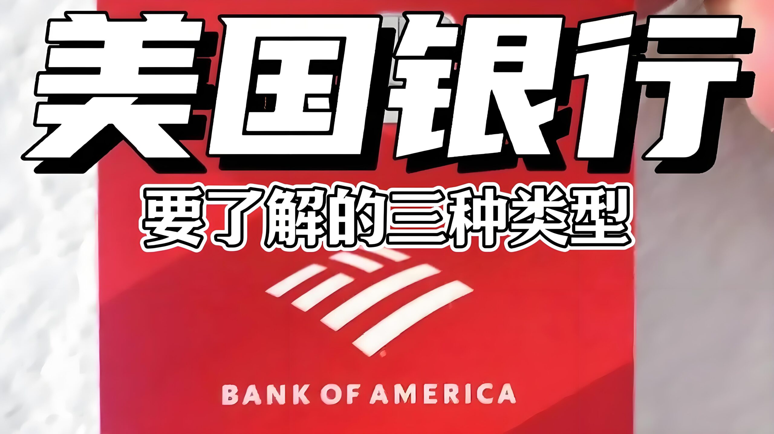 最新！美国银行开户指南｜华美vs 蒙特利尔vs 摩根大通开户门槛及费用解析- ingstart-全球公司成立与合规