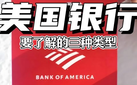 最新！美国银行开户指南｜华美 vs 蒙特利尔 vs 摩根大通开户门槛及费用解析