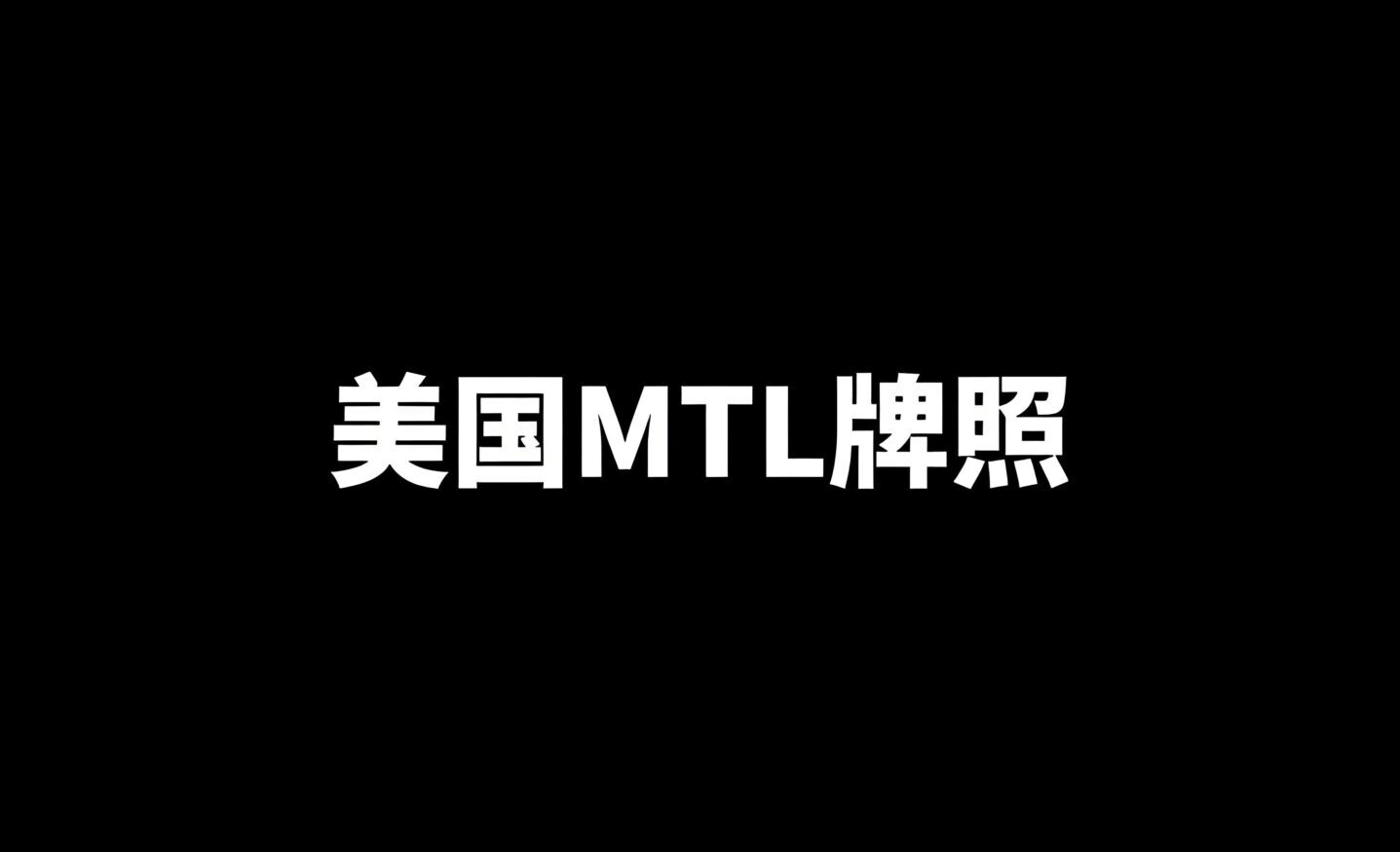 美国货币转移牌照（MTL）详解：加密货币企业必备合规指南- ingstart-全球公司成立与合规
