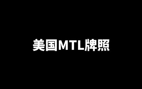 美国货币转移牌照（MTL）详解：加密货币企业必备合规指南