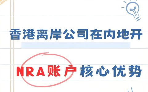 香港公司开设NRA账户后是否需缴税？2025最新税务风险与合规指南