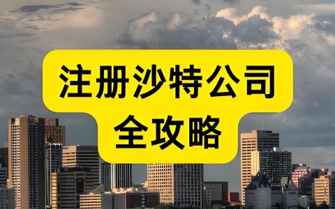 注册沙特公司必看：注册资本是否必须实缴？2025最新官方要求