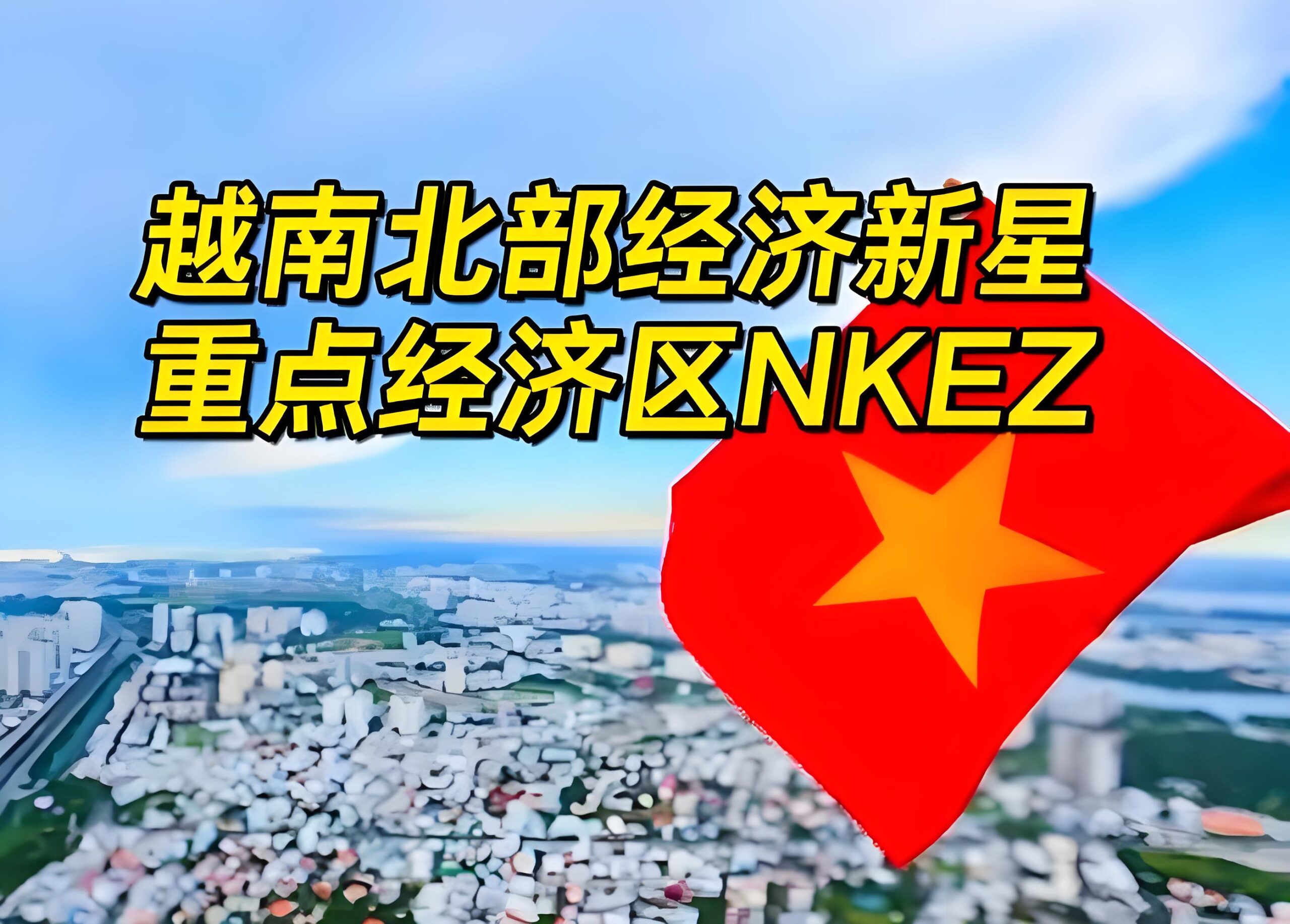 揭秘2025越南外资最热省份：胡志明、河内及4大关键投资地详解