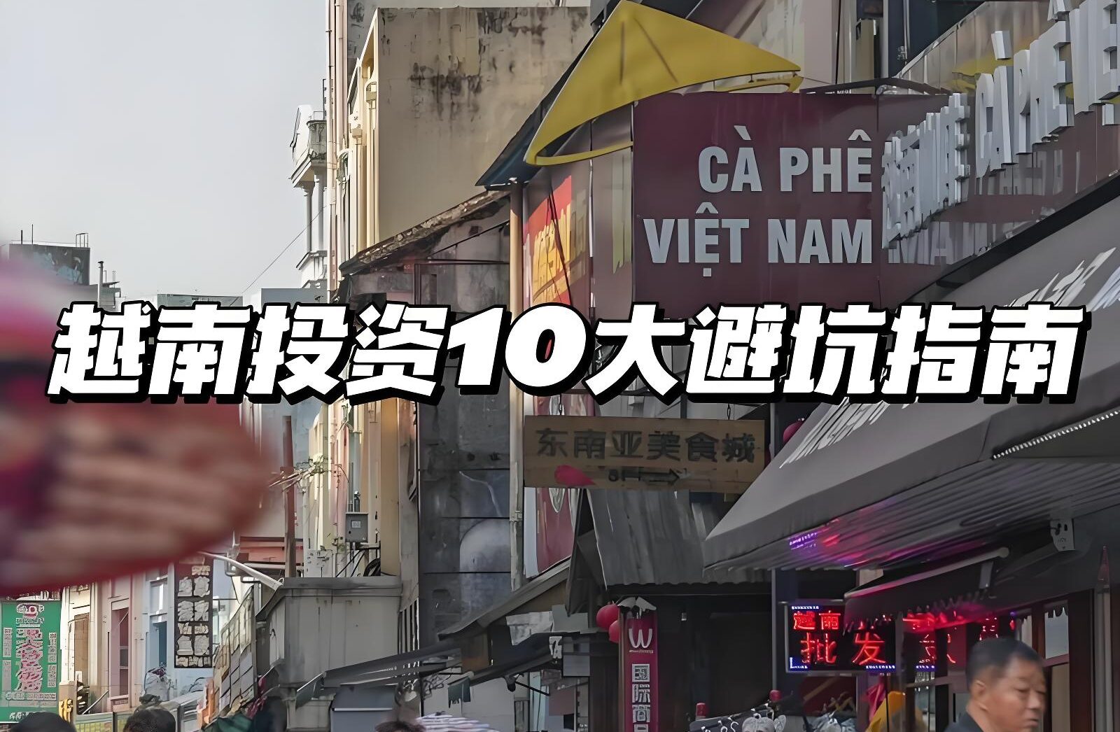 越南对外国投资者有限制的行业有哪些？这20个领域不得不知！ - ingstart-全球公司成立与合规